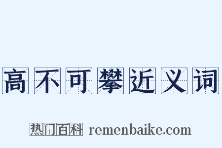 高不可攀近义词是什么意思的图片